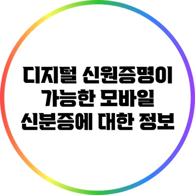 디지털 신원증명이 가능한 모바일 신분증에 대한 정보