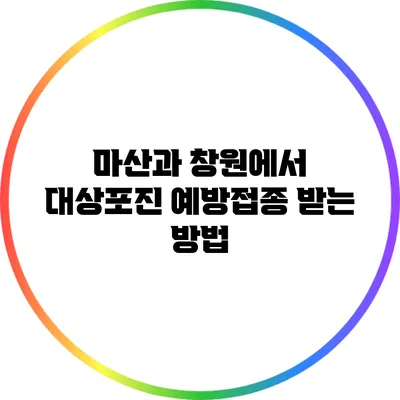 마산과 창원에서 대상포진 예방접종 받는 방법