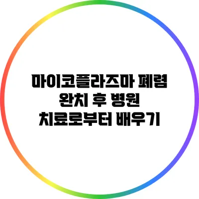 마이코플라즈마 폐렴 완치 후 병원 치료로부터 배우기