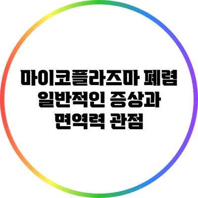 마이코플라즈마 폐렴: 일반적인 증상과 면역력 관점