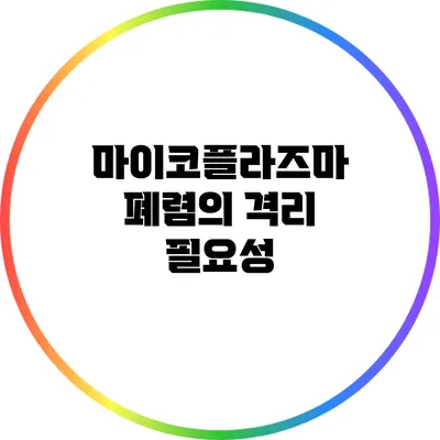 마이코플라즈마 폐렴의 격리 필요성