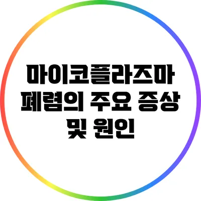 마이코플라즈마 폐렴의 주요 증상 및 원인