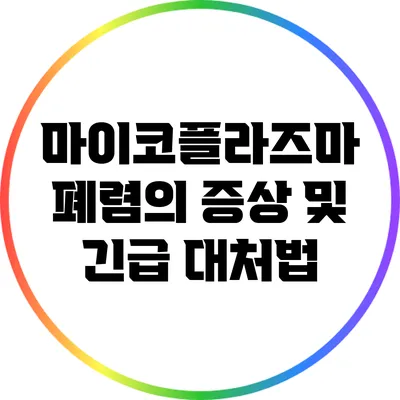 마이코플라즈마 폐렴의 증상 및 긴급 대처법