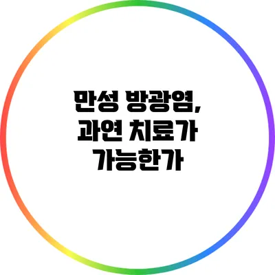 만성 방광염, 과연 치료가 가능한가?