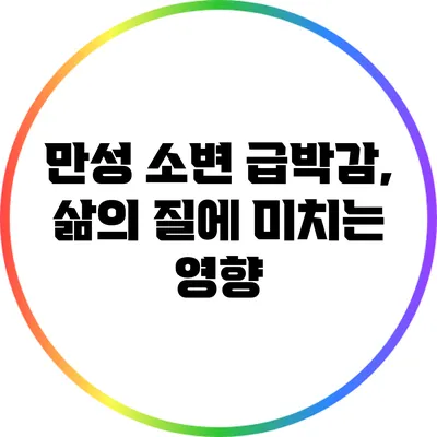 만성 소변 급박감, 삶의 질에 미치는 영향