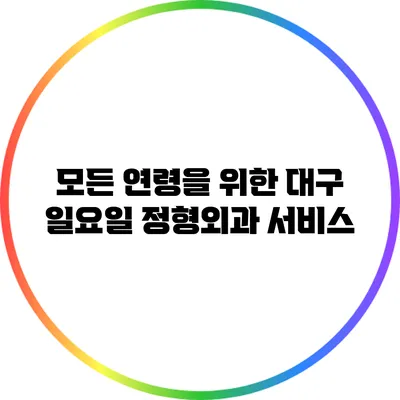 모든 연령을 위한 대구 일요일 정형외과 서비스