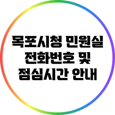 목포시청 민원실 전화번호 및 점심시간 안내