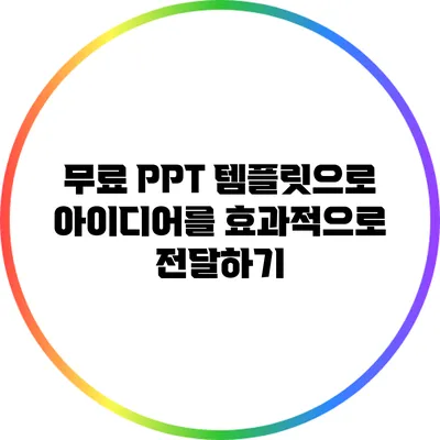 무료 PPT 템플릿으로 아이디어를 효과적으로 전달하기