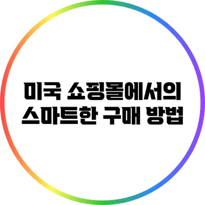 미국 쇼핑몰에서의 스마트한 구매 방법