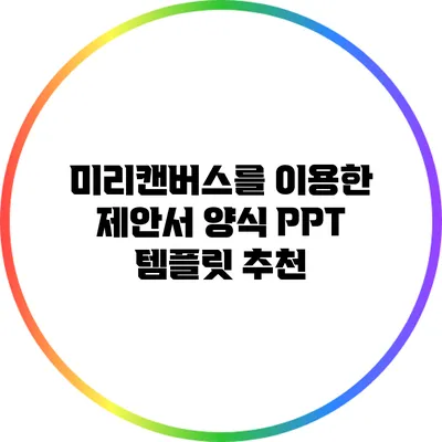 미리캔버스를 이용한 제안서 양식 PPT 템플릿 추천