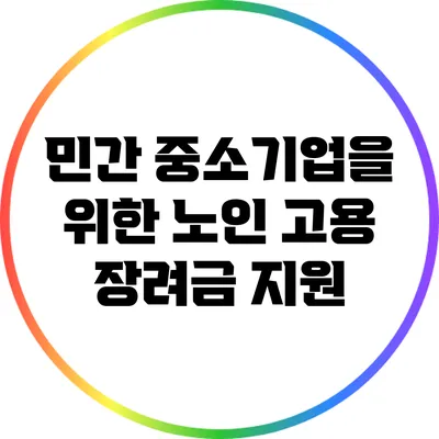 민간 중소기업을 위한 노인 고용 장려금 지원