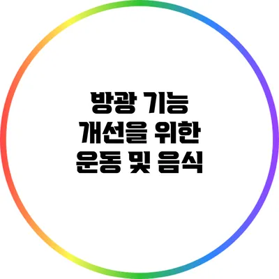 방광 기능 개선을 위한 운동 및 음식