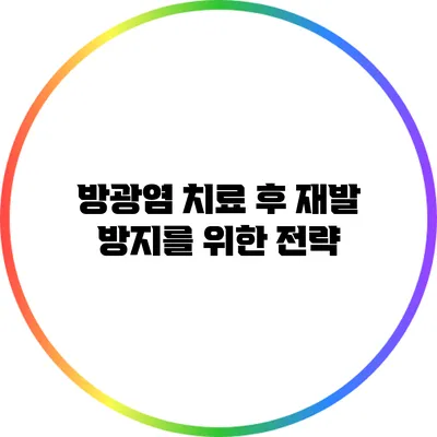 방광염 치료 후 재발 방지를 위한 전략