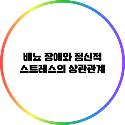 배뇨 장애와 정신적 스트레스의 상관관계