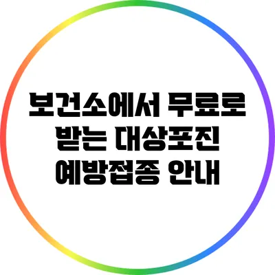 보건소에서 무료로 받는 대상포진 예방접종 안내