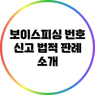 보이스피싱 번호 신고 법적 판례 소개