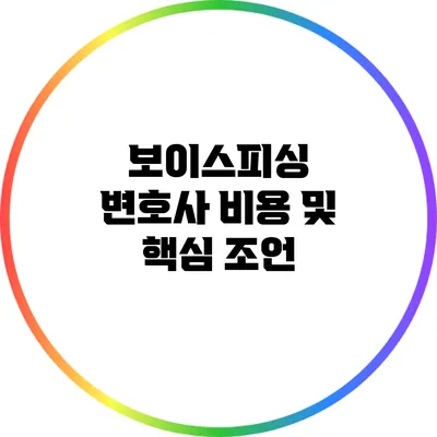 보이스피싱 변호사 비용 및 핵심 조언