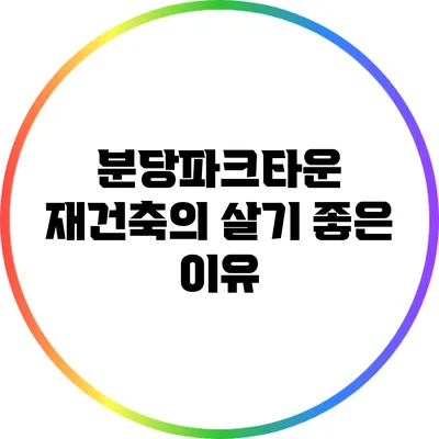 분당파크타운 재건축의 살기 좋은 이유