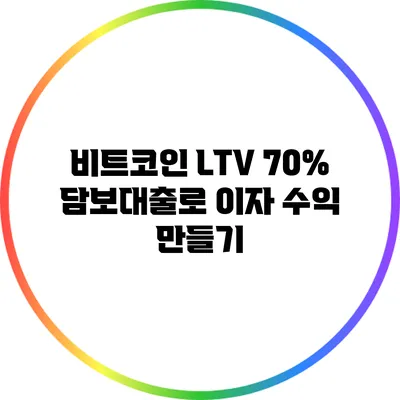 비트코인 LTV 70% 담보대출로 이자 수익 만들기