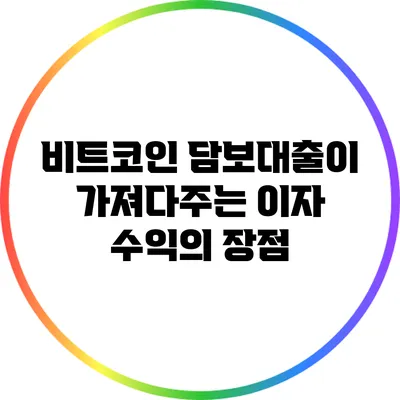 비트코인 담보대출이 가져다주는 이자 수익의 장점