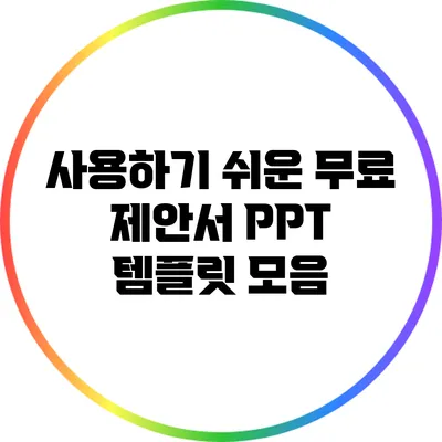 사용하기 쉬운 무료 제안서 PPT 템플릿 모음