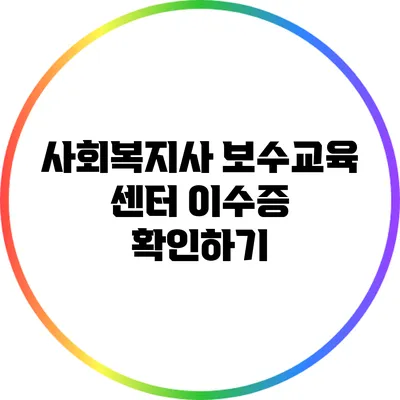 사회복지사 보수교육 센터 이수증 확인하기