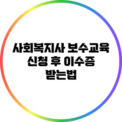 사회복지사 보수교육 신청 후 이수증 받는법