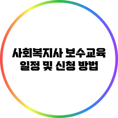 사회복지사 보수교육 일정 및 신청 방법