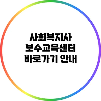 사회복지사 보수교육센터 바로가기 안내