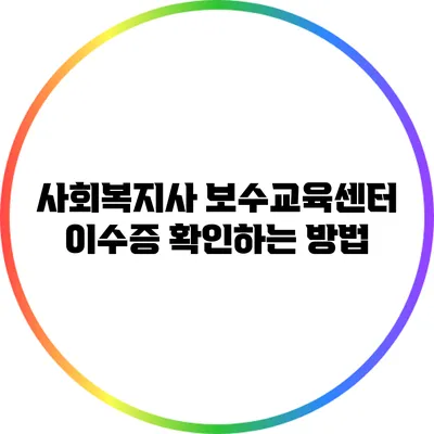 사회복지사 보수교육센터 이수증 확인하는 방법