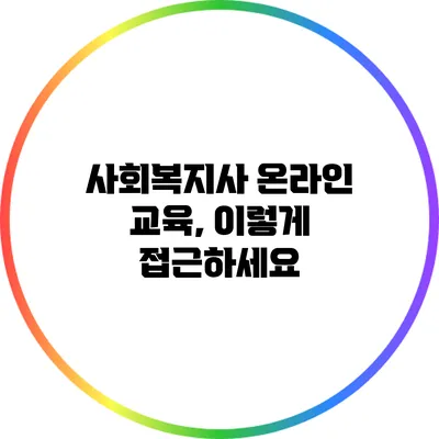 사회복지사 온라인 교육, 이렇게 접근하세요