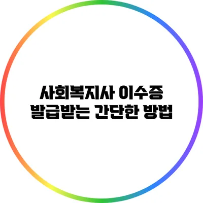 사회복지사 이수증 발급받는 간단한 방법