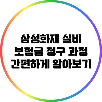 삼성화재 실비 보험금 청구 과정 간편하게 알아보기