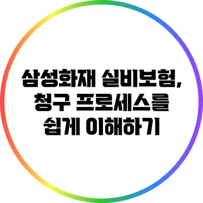 삼성화재 실비보험, 청구 프로세스를 쉽게 이해하기