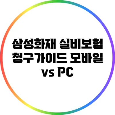 삼성화재 실비보험 청구가이드: 모바일 vs PC