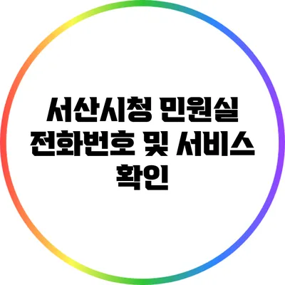 서산시청 민원실 전화번호 및 서비스 확인