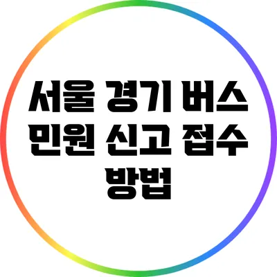 서울 경기 버스 민원 신고 접수 방법