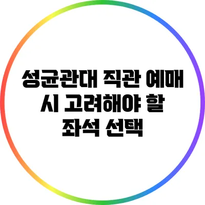 성균관대 직관 예매 시 고려해야 할 좌석 선택