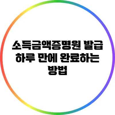 소득금액증명원 발급 하루 만에 완료하는 방법