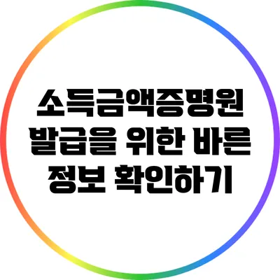 소득금액증명원 발급을 위한 바른 정보 확인하기