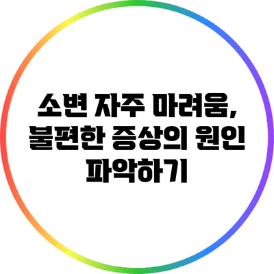 소변 자주 마려움, 불편한 증상의 원인 파악하기