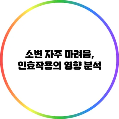 소변 자주 마려움, 인효작용의 영향 분석