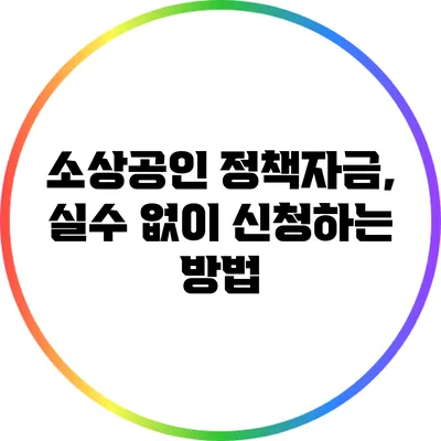 소상공인 정책자금, 실수 없이 신청하는 방법