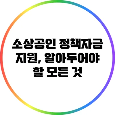 소상공인 정책자금 지원, 알아두어야 할 모든 것