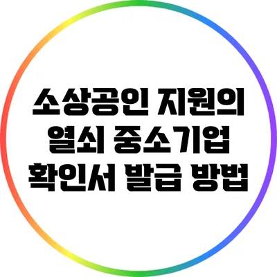 소상공인 지원의 열쇠: 중소기업 확인서 발급 방법