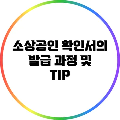 소상공인 확인서의 발급 과정 및 TIP