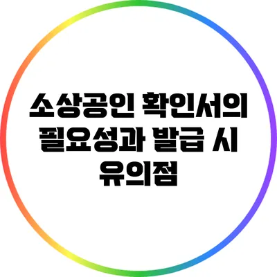 소상공인 확인서의 필요성과 발급 시 유의점