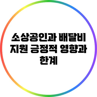 소상공인과 배달비 지원: 긍정적 영향과 한계