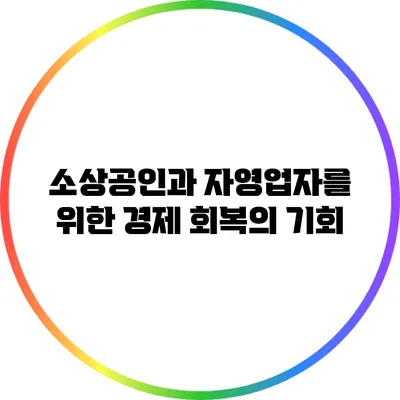 소상공인과 자영업자를 위한 경제 회복의 기회