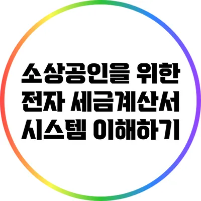 소상공인을 위한 전자 세금계산서 시스템 이해하기